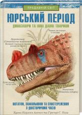 купить: Книга Юрський період: Динозаври та інші давні тварини