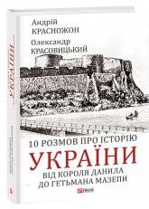 buy: Book 10 розмов про історію України. Від короля Данила до гетьмана Мазепи