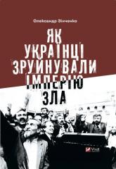 купити: Книга Як українці зруйнували імперію зла