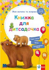 купити: Книга Моя велика та яскрава Книжка для дитсадочка (із 3-х років)