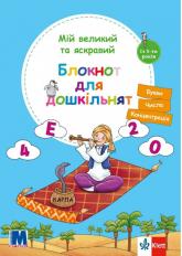 купити: Книга Мій великий та яскравий Блокнот для дошкільнят (із 5-х років)