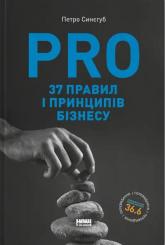 купити: Книга PRO 37 правил і принципів бізнесу