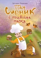 buy: Book Пан Сирник і подвійна паска