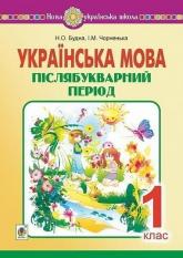 buy: Book Українська мова. 1 клас. Післябукварний період. НУШ