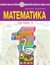 купить: Книга Математика навчальний посібник для 1 класу закладів загальної середньої освіти (у 3-х частинах) Ч 1