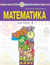 купить: Книга Математика навчальний посібник для 1 класу закладів загальної середньої освіти (у 3-х частинах) Ч 2