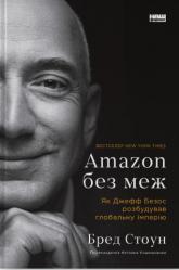 купити: Книга Amazon без меж. Як Джефф Безос розбудував глобальну імперію
