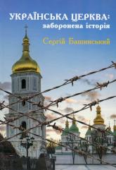 купити: Книга Українська Церква: заборонена історія