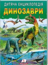 купить: Книга Дитяча енциклопедія. Динозаври