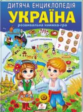 купити: Книга Дитяча енциклопедія. Україна