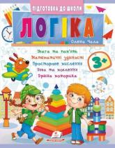 купить: Книга Логіка 3+ (Ч2, синя)