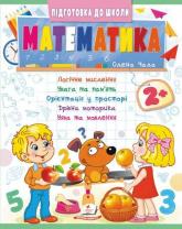 купить: Книга Математика 2+ (Ч2, синя)