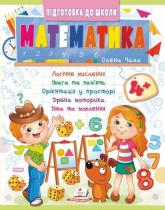 купить: Книга Математика 4+ (Ч2, синя)