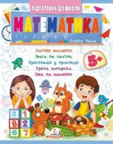 купить: Книга Математика 5+ (Ч2, синя)