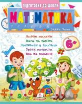 купить: Книга Математика 6+ (Ч2, синя)