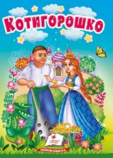 buy: Book Котигорошко