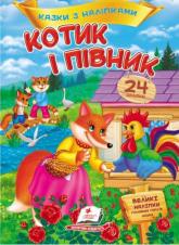 купити: Книга Котик і півник