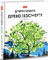 buy: Book Дерево безсмертя