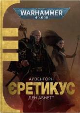 купить: Книга Warhammer 40.000 – Єретикус