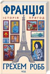 купить: Книга Франція: історія пригод
