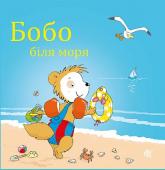 купити: Книга Бобо біля моря