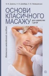 купити: Книга Основи класичного масажу для дорослих і дітей : навчально-методичний посібник