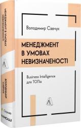 купити: Книга Менеджмент в умовах невизначеності. Business Intelligence для ТОПів