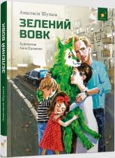 купити: Книга Зелений вовк