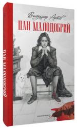 buy: Book Пан Малодобрий