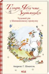 buy: Book Тільда Яблучне Зернятко Книга. 3. Чудовий рік у Шипшиновому провулку