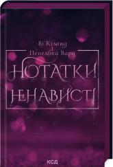 купить: Книга Нотатки ненависті