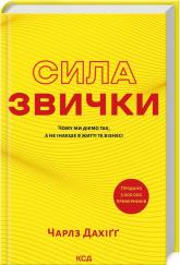 купить: Книга Сила звички. Чому ми діємо так, а не інакше в житті та бізнесі