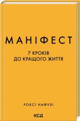 купити: Книга Маніфест. 7 кроків до кращого життя