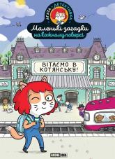 купить: Книга Маленькі загадки на кожному поверсі. Том 1 Вітаємо в Котянську