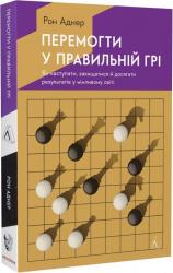 купити: Книга Перемогти у правильній грі. Як наступати, захищатися й досягати результатів у мінливому світі