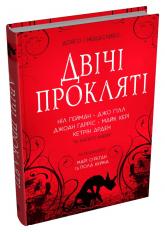 купити: Книга Двічі прокляті. Збірка оповідань