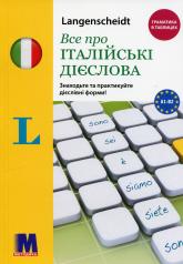купити: Книга Все про італійські дієслова. Граматика в таблицях