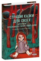 купить: Книга Страшні казки для своїх. Антологія українського горору нової доби