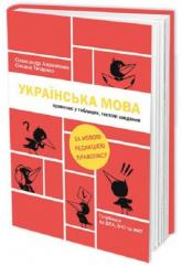 купити: Книга Українська мова. Правопис у таблицях, тестові завдання