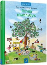 купить: Книга Літній вімельбух