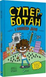 купити: Книга - Іграшка Суперботан і олівець долі