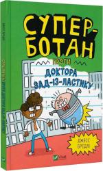 купити: Книга - Іграшка Суперботан проти доктора Зад-із-Ластику. Книга 2