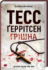 buy: Book Грішна