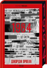 купити: Книга 1984. Колгосп тварин (КУЛЬТREAD) кольоровий зріз