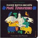 купити: Книга Таємне життя дивозвірів Марії Примаченко