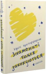 buy: Book Знамениті також закохуються