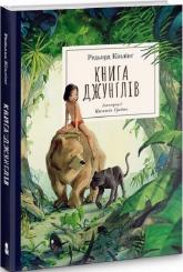 купити: Книга Книга джунглів