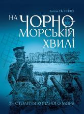 купити: Книга На чорноморській хвилі : 33 століття копаного моря
