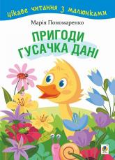 buy: Book Пригоди гусачка Дані. Цікаве читання з малюнками