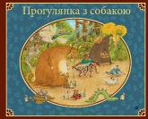 buy: Book Прогулянка з собакою